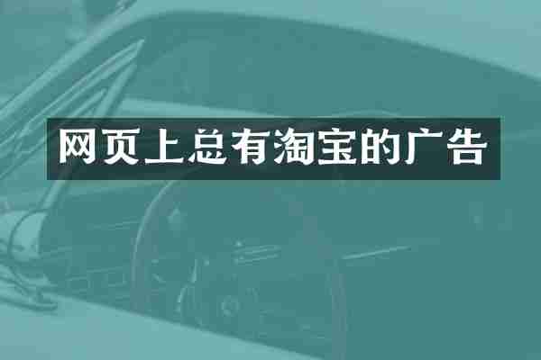 网页上总有淘宝的广告