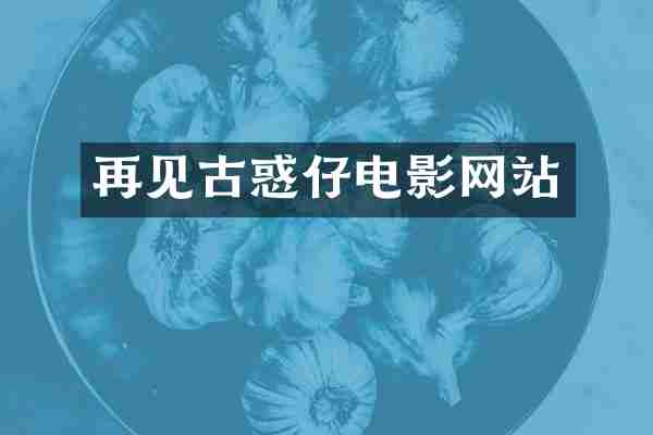 再见古惑仔电影网站