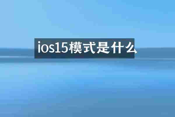 ios15模式是什么