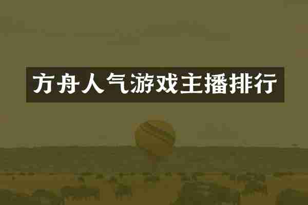 方舟人气游戏主播排行