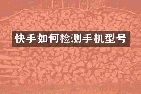 快手如何检测手机型号