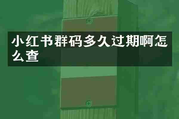 小红书群码多久过期啊怎么查