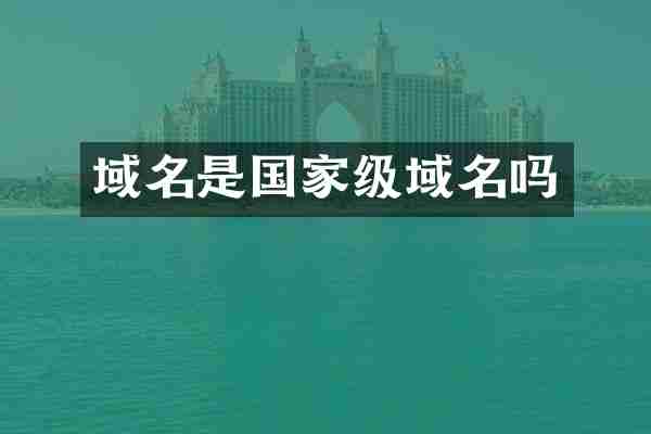 域名是国家级域名吗