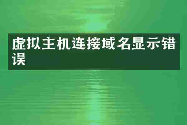 虚拟主机连接域名显示错误
