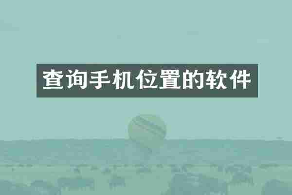 查询手机位置的软件