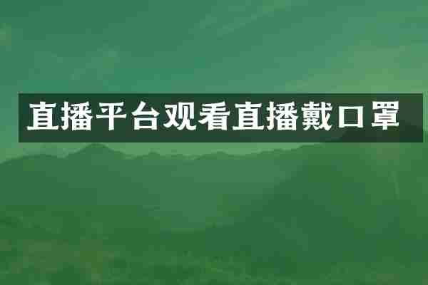 直播平台观看直播戴口罩