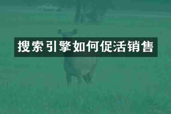 搜索引擎如何促活销售