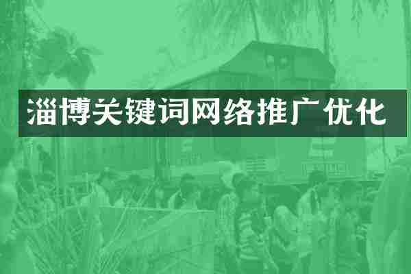 淄博关键词网络推广优化