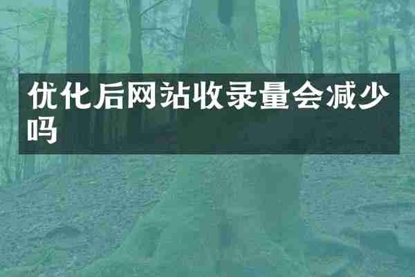 优化后网站收录量会减少吗