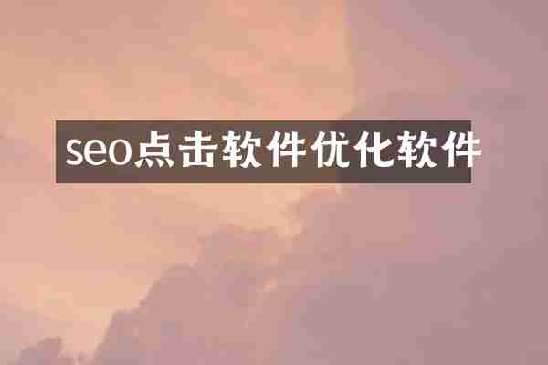 seo点击软件优化软件