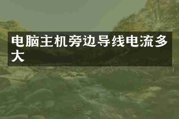 电脑主机旁边导线电流多大