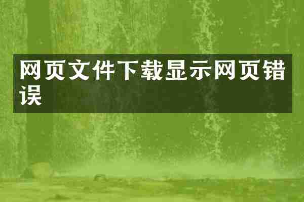 网页文件下载显示网页错误
