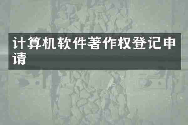 计算机软件著作权登记申请