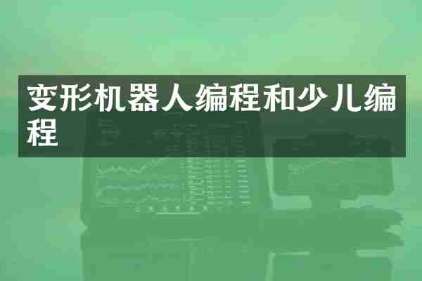 变形机器人编程和少儿编程
