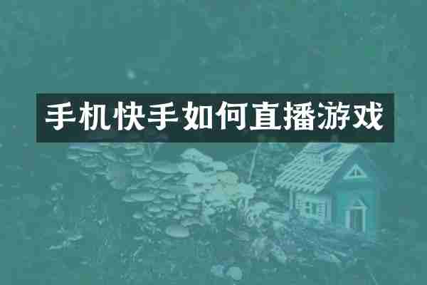 手机快手如何直播游戏