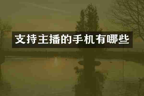支持主播的手机有哪些