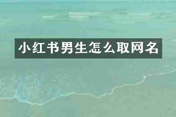 小红书男生怎么取网名