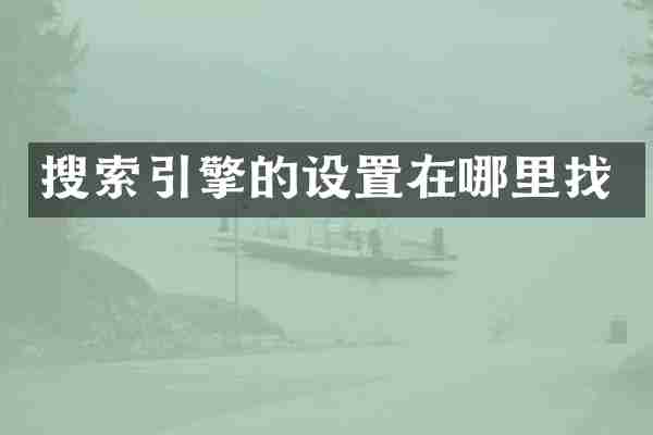 搜索引擎的设置在哪里找