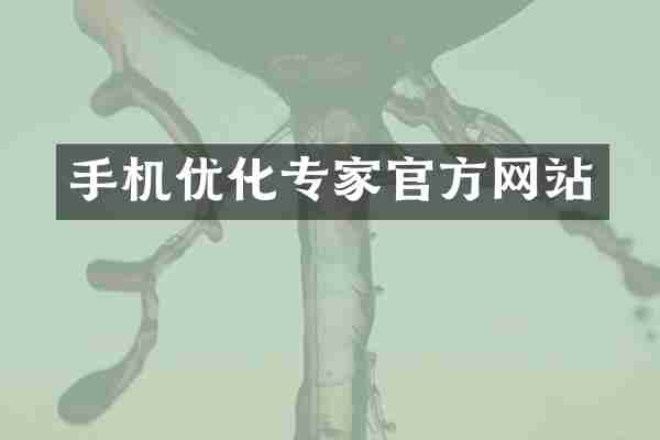 手机优化专家官方网站