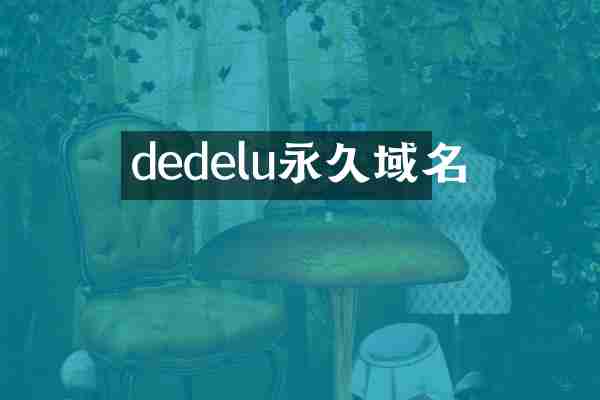 dedelu永久域名