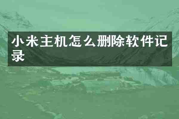 小米主机怎么删除软件记录