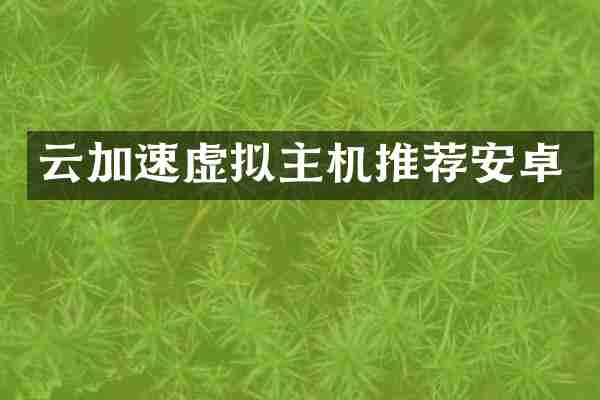 云加速虚拟主机推荐安卓