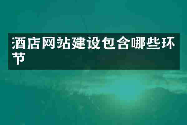 酒店网站建设包含哪些环节