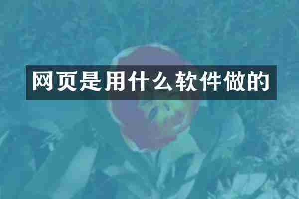 网页是用什么软件做的