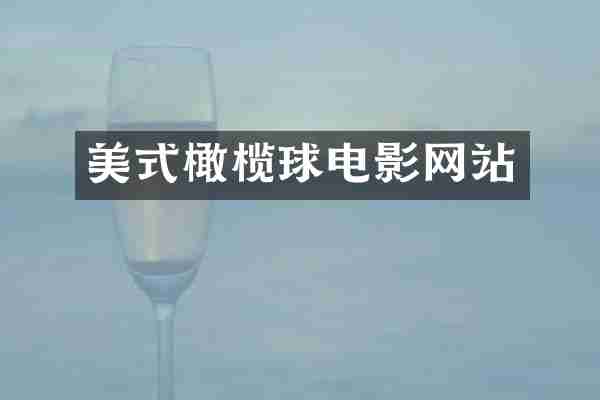 美式橄榄球电影网站