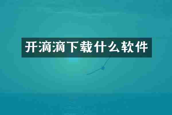 开滴滴下载什么软件
