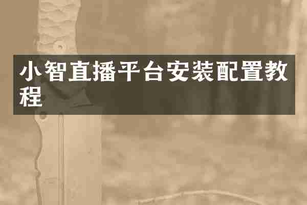 小智直播平台安装配置教程