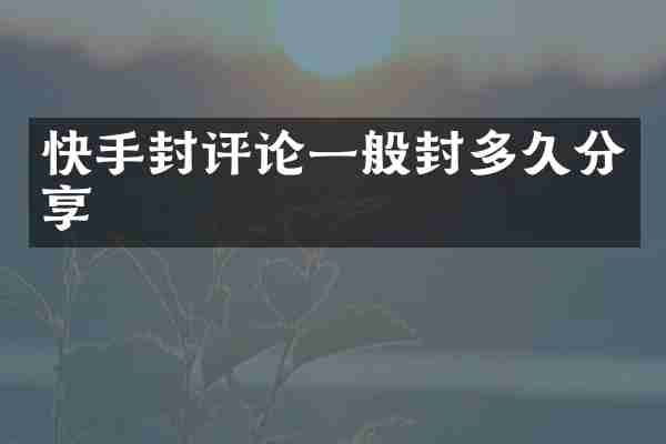快手封评论一般封多久分享