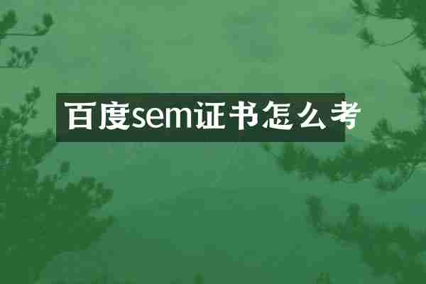 百度sem证书怎么考