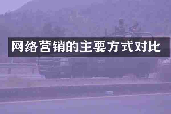 网络营销的主要方式对比
