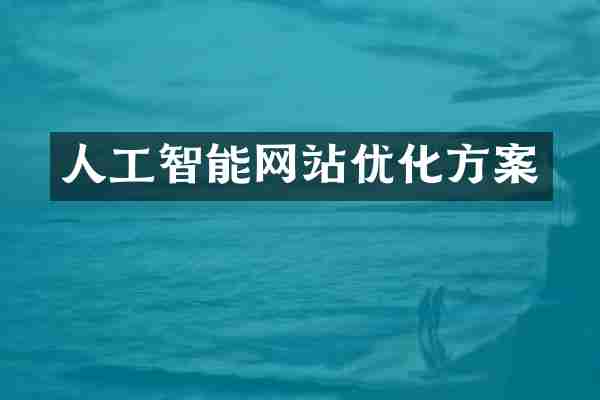 人工智能网站优化方案