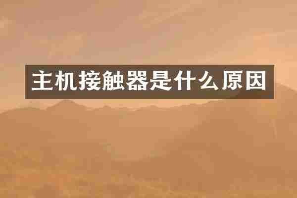 主机接触器是什么原因