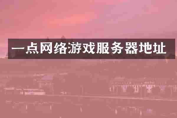 一点网络游戏服务器地址