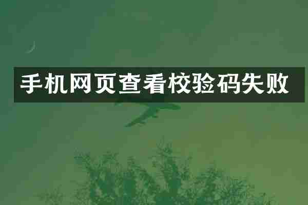 手机网页查看校验码失败