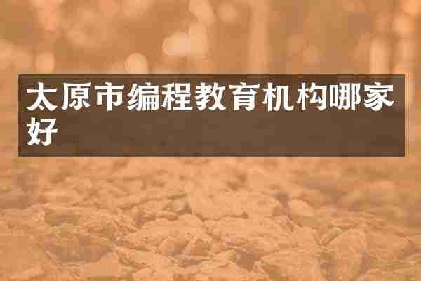 太原市编程教育机构哪家好