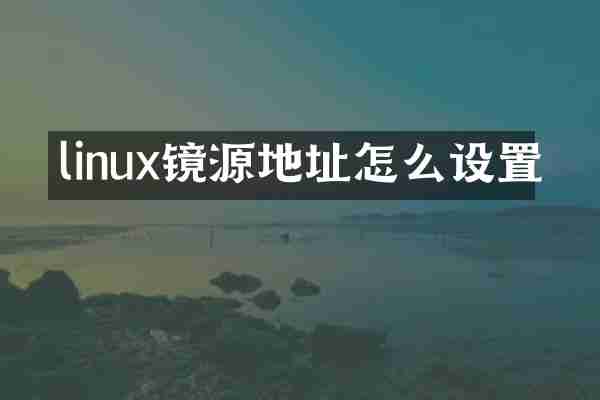linux镜源地址怎么设置