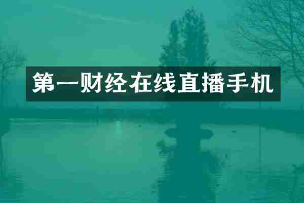 第一财经在线直播手机