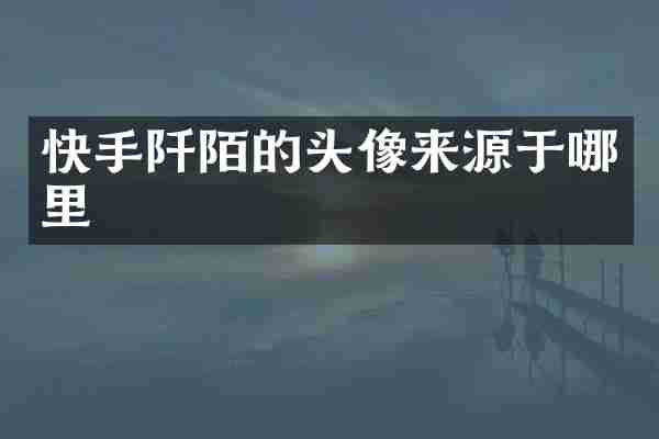 快手阡陌的头像来源于哪里
