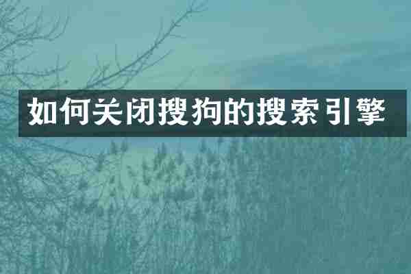如何关闭搜狗的搜索引擎
