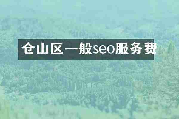 仓山区一般seo服务费