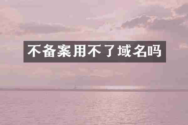 不备案用不了域名吗