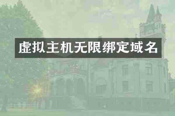 虚拟主机无限绑定域名