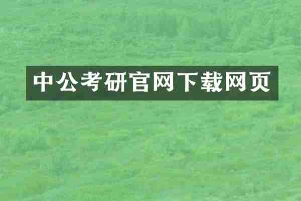 中公考研官网下载网页