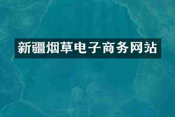 新疆烟草电子商务网站