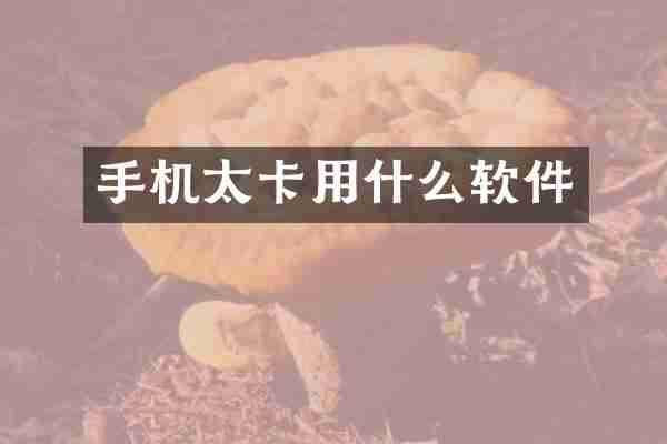手机太卡用什么软件