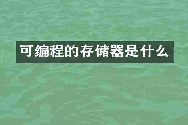 可编程的存储器是什么